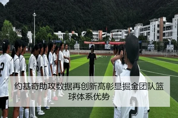 约基奇助攻数据再创新高彰显掘金团队篮球体系优势