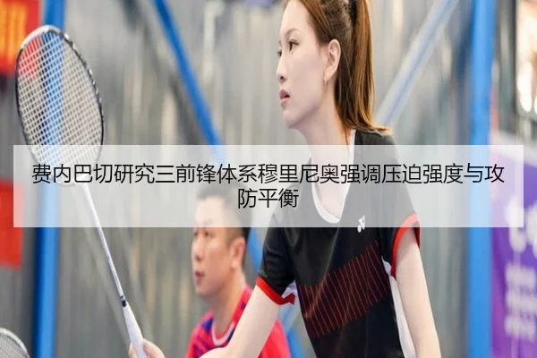 费内巴切研究三前锋体系穆里尼奥强调压迫强度与攻防平衡